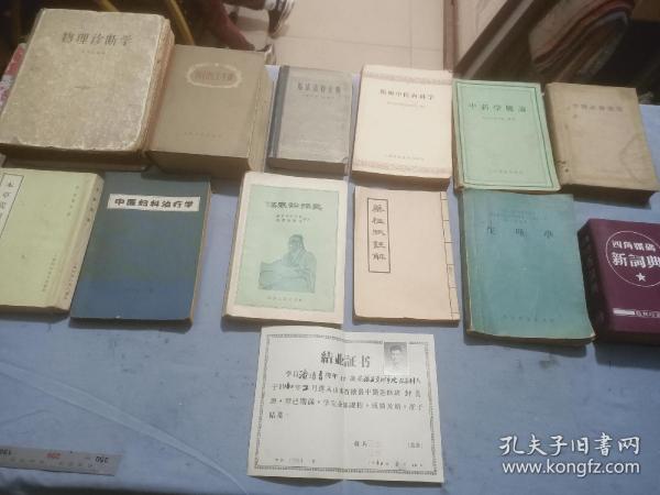 近代 中医，潘清吉，针灸结业证书，藏有诊疗要览，药性赋，伤寒论释义，农村医士手册，临床药物手册，简明中医内科学，中药学概论，四角号码新字典，生理学，本草从新，中医妇科治疗学，物理诊断学等13件。