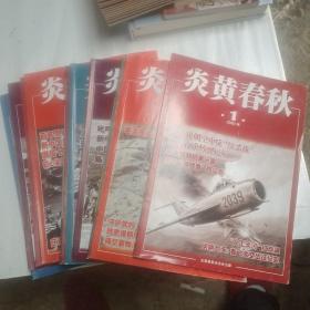 炎黄春秋（2020年1－12期）缺第4期
