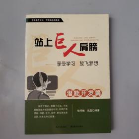 站上巨人的肩膀——享受学习 放飞梦想 潜能开发篇