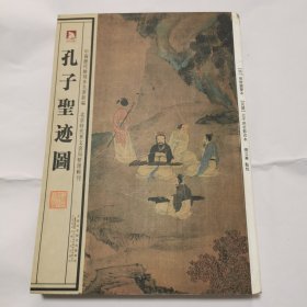 孔子圣迹图