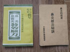 中草药根治秘诀解说 鼻病咳嗽救星《鼻炎鼻窦炎特效验方》，鼻炎的救星《 鼻炎根治秘诀》