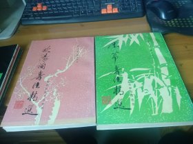 历代名家书法荟萃：欧阳询书法精选 米芾书法精选 2本合售