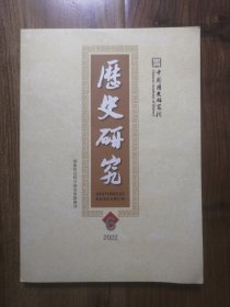 历史研究 2022年第6期