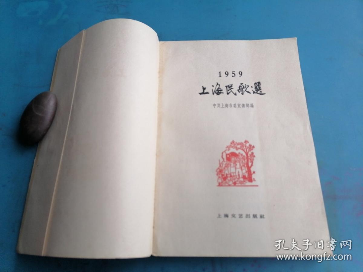 上海民歌选 1959
