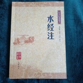 水经注(中华经典藏书)