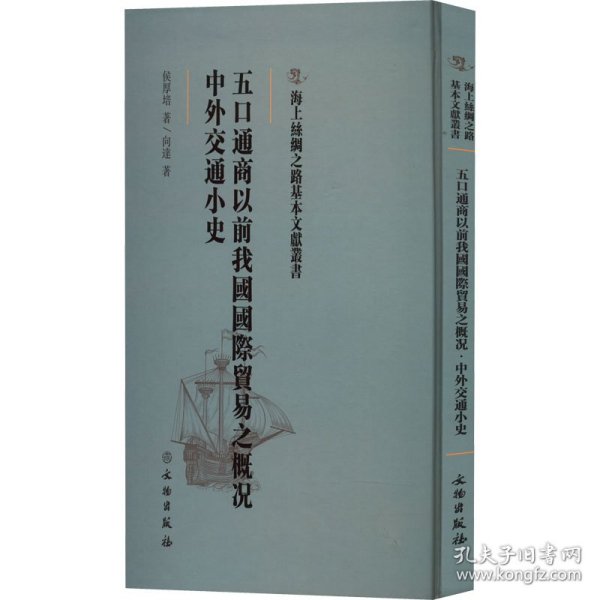 五口通商以前我国国际贸易之概况·中外交通小史