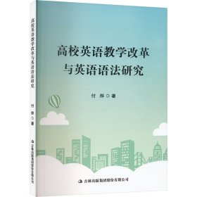 高校英语改革与英语语法研究 教学方法及理论 付烨 新华正版