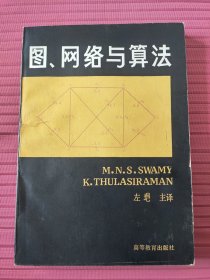图、网络与算法(1988年一版一印)