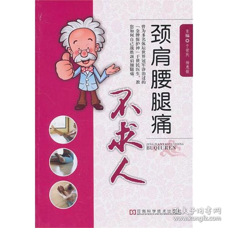 颈肩腰腿痛不求人 丁世民. 杨惠敏. 9787534947032 河南科学技术出版社