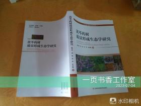 黄芩药材质量形成生态学研究