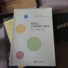 嬰幼兒心理發(fā)展與教育