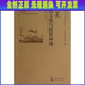 【全新正版】 文莱社会文化与投资环境/东南亚社会文化与投资环境系列丛书