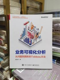 业务可视化分析：从问题到图形的Tableau方法(博文视点出品)