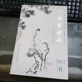 红楼梦学刊 2013年第6期