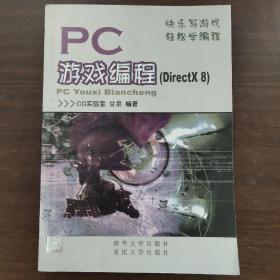 PC游戏编程（DirectX 8 · 附光盘）