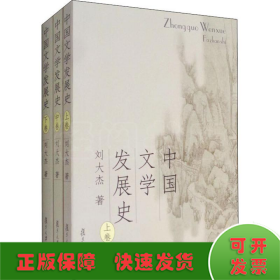 中国文学发展史（上、中、下）