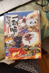 如果历史是一群喵：4 东汉末年篇
