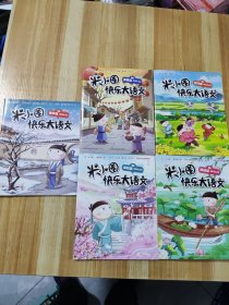 米小圈快乐大语文（全套6册）
