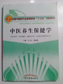 中医养生保健学·全国中医药行业高等教育“十三五”创新教材