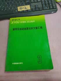 解放区邮政邮票史料文章汇编