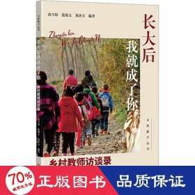 长大后我成了你 乡村教师访谈录 教学方法及理论  新华正版