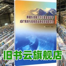 新疆东准噶尔卡拉麦里成矿带成矿预测与高精度遥感信息提取研究 弓小平著 地质出版社 9787116094321