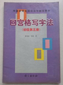 中国教育电视台写字教学教材：回宫格写字法（初级第5册）私藏品如图