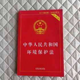 中华人民共和国环境保护法（实用版 2014最新版）