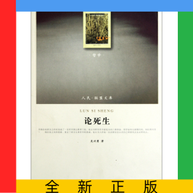 論死生/人民聯(lián)盟文庫