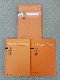 宣·讲.1.不一样的传播之道、2.中国式公关写作的实战谋略、3.十年磨剑解码中国传播业的卓越力量（3本合售）