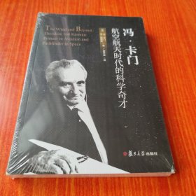 冯·卡门：航空航天时代的科学奇才