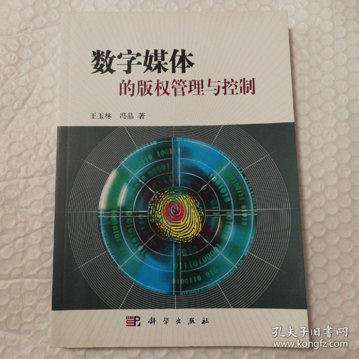 数字媒体的版权管理与控制【封底封面自然旧。封底右上角尖瑕疵见图。几页书口边缘磕碰伤见图。前言页有俩字下划线。其他无勾画。仔细看图】