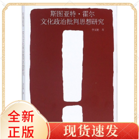 斯圖亞特·霍爾文化政治批判思想研究