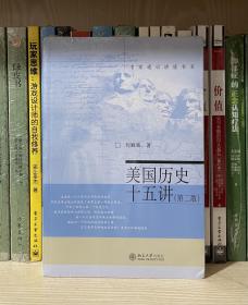 名家通识讲座书系：美国历史十五讲（第二版）