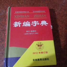 新编字典（2013年最新修订版）