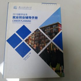 对外经济贸易大学2018届毕业生就业创业辅导手册