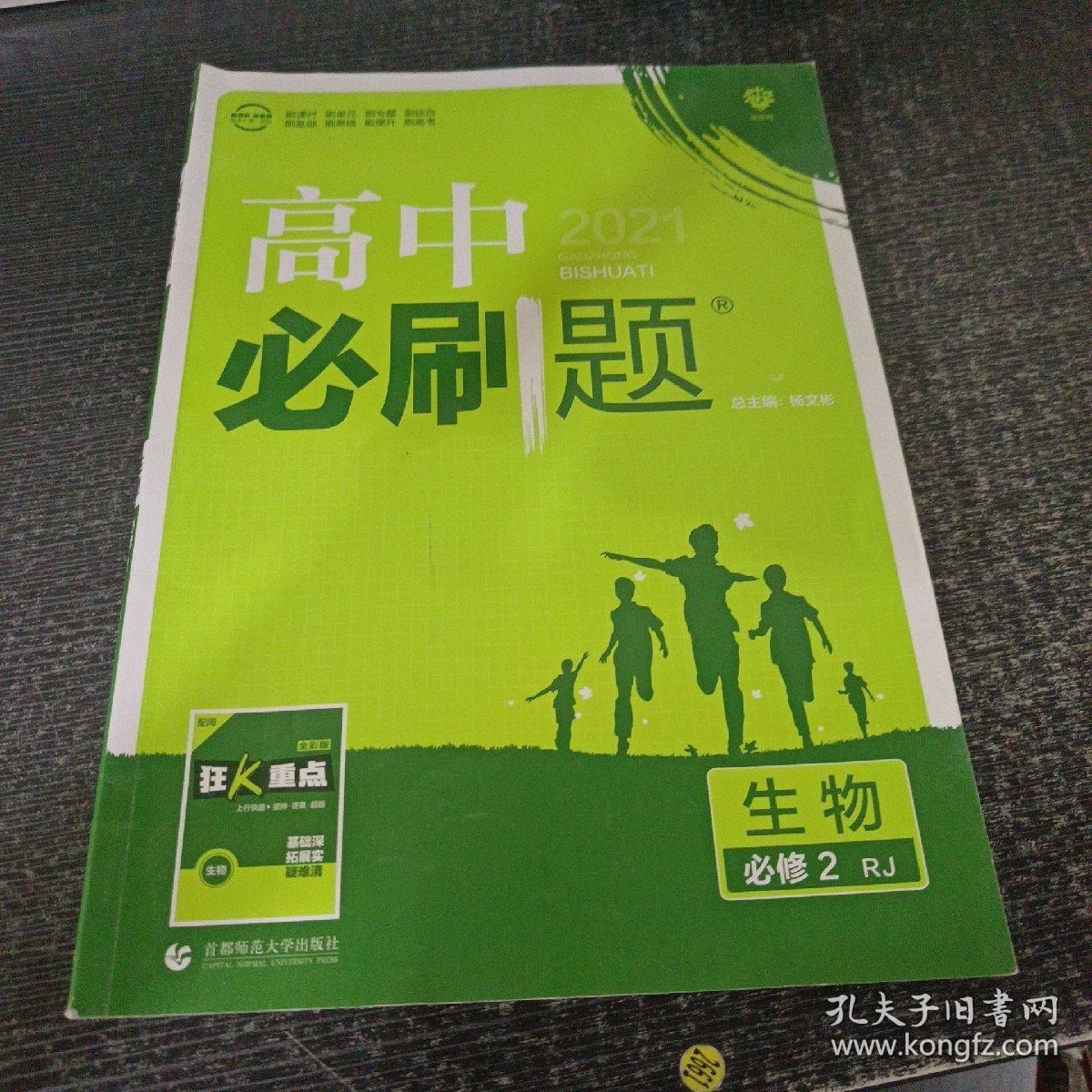 理想树 2018新版 高中必刷题 生物必修2 人教版 适用于人教版教材体系 配狂K重点