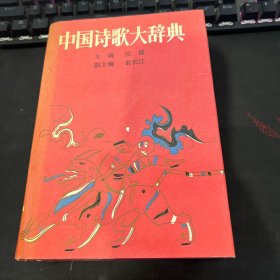 中国诗歌大辞典