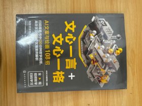 文心一言+文心一格：AI文案与绘画108招