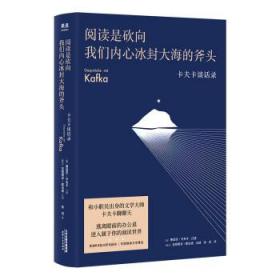 全新正版 阅读是砍向我们内心冰封大海的斧头：卡夫卡谈话录 弗兰茨·卡夫卡 9787201177410 天津人民出版社