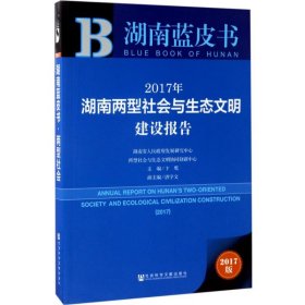 皮书系列·湖南蓝皮书：2017年湖南两型社会与生态文明建设报告