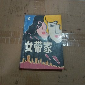 女带家