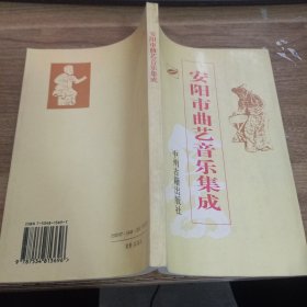 安阳市曲艺音乐集成