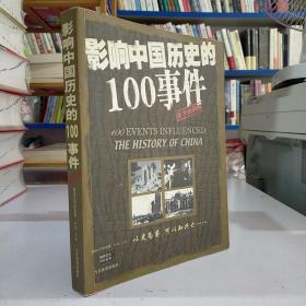 影响中国历史的100事件