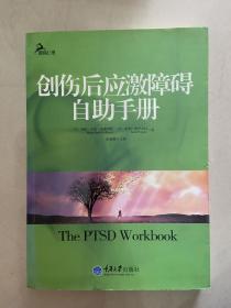 创伤后应激障碍自助手册