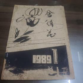 金娟花  1989 创刊号 油印