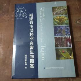 福建省主要林业有害生物图鉴