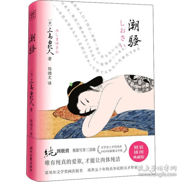 潮骚（纯的极致！诺奖两度提名。天才巨匠三岛由纪夫极限写作代表 作。公认权威译本ZUI新精校版。2021全面升级，精装插图典藏版）