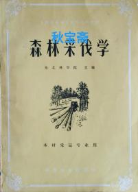 森林采伐学（1984年一版一印）