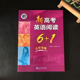 维克多英语 新高中英语阅读 6＋1 北京专版